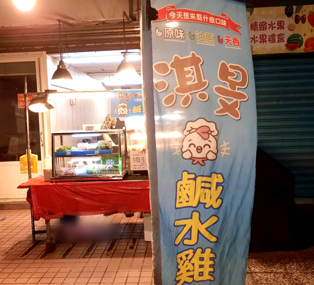 淇旻塩水雞 (11).jpg