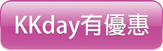 KKday有優惠.png