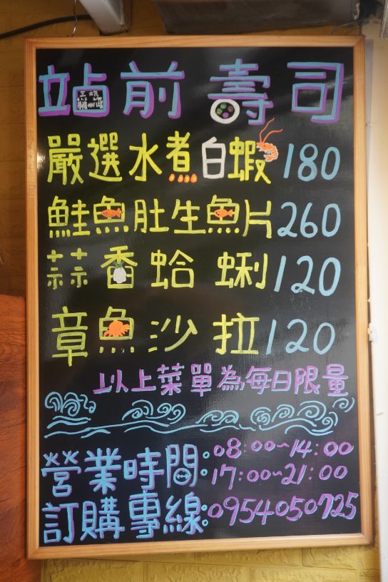 【基隆】站前壽司｜鄰近三坑車站的平價美食，價格親民的日式料理